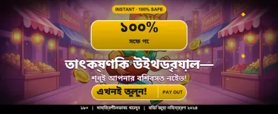 বিশাল বোনাস এবং অফার